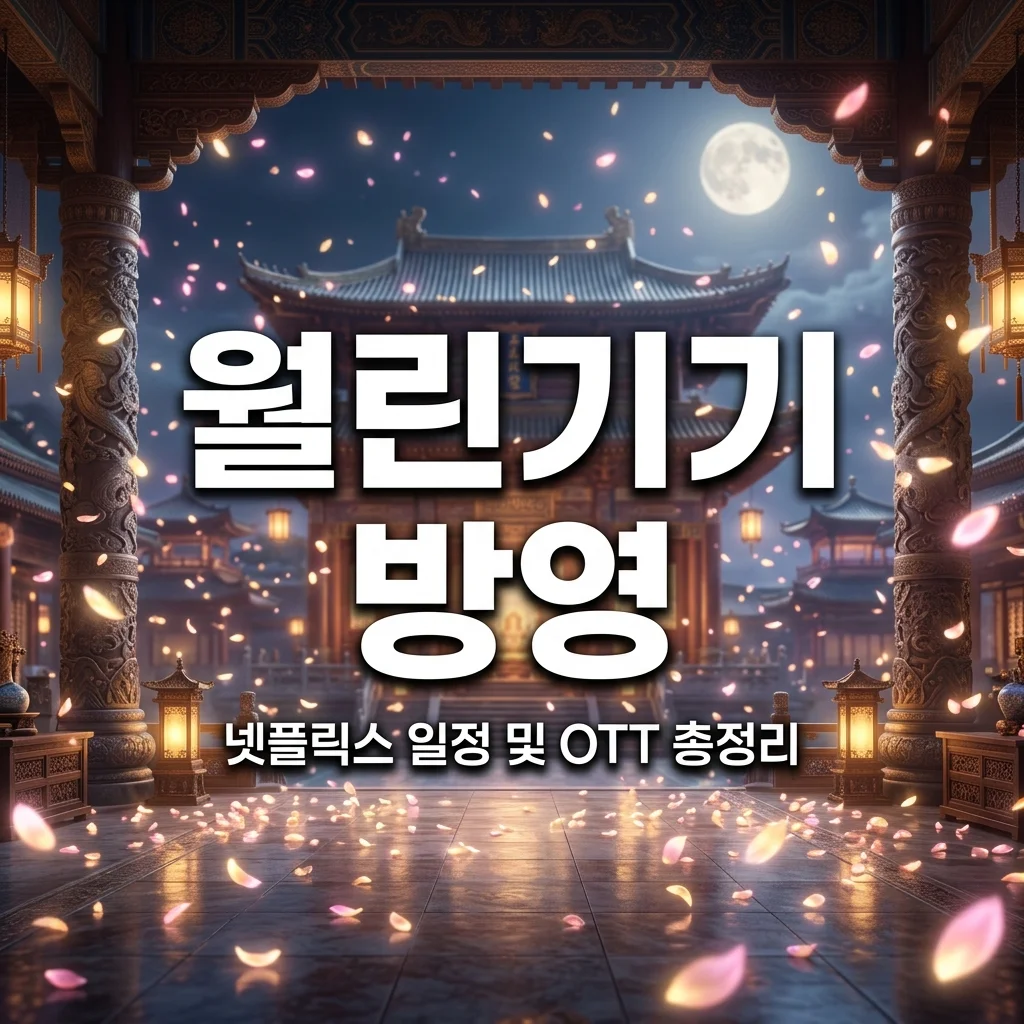 월린기기 넷플릭스 국내 방영 일정 및 OTT 스트리밍 플랫폼 안내