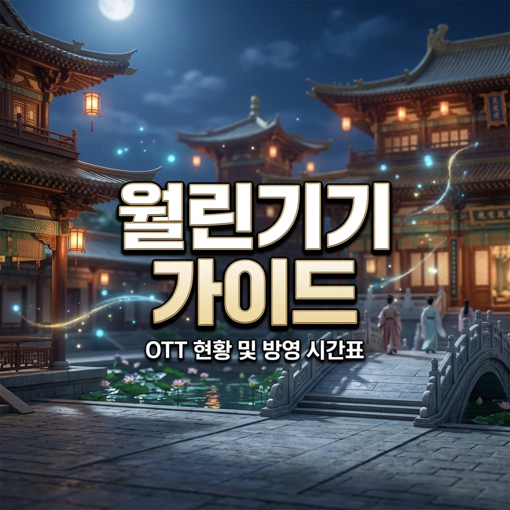 월린기기 국내 OTT 서비스 현황 및 실시간 방영 시간표 총정리