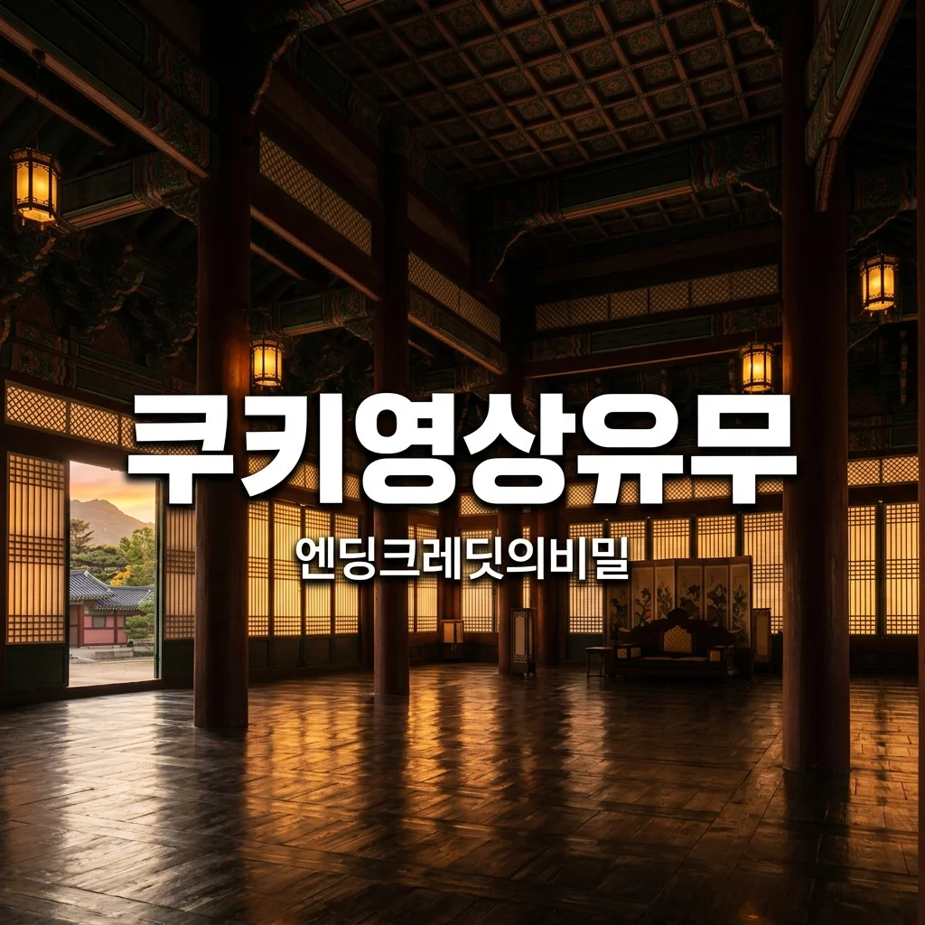 왕과 사는 남자들 쿠키 영상 유무와 엔딩 크레딧 끝까지 봐야 하는 이유