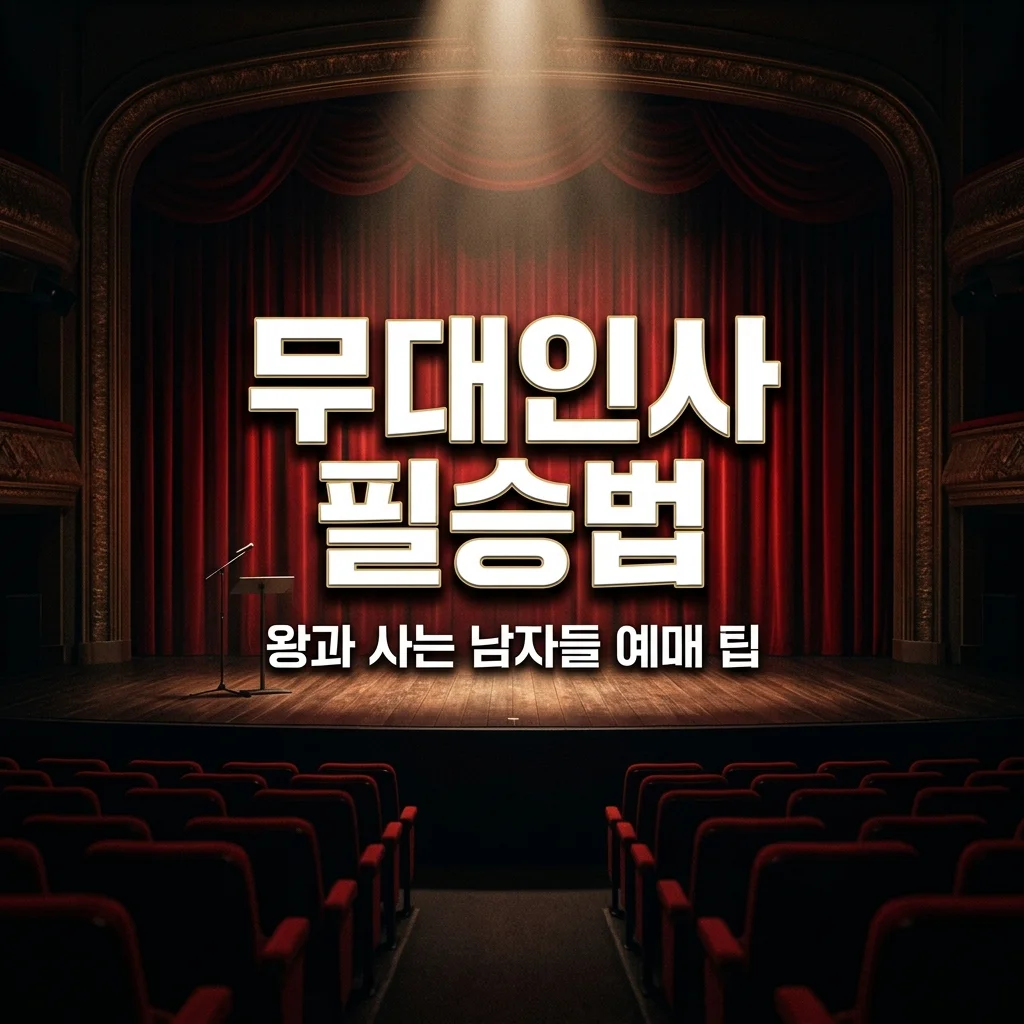 왕과 사는 남자들 무대인사 예매 성공 팁 및 주연 배우 라인업 총정리