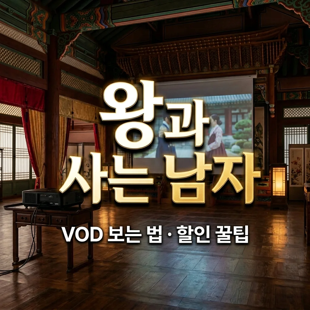 왕과 사는 남자들 보는법! 웨이브 티빙 VOD 업데이트 및 통신사 할인 꿀팁