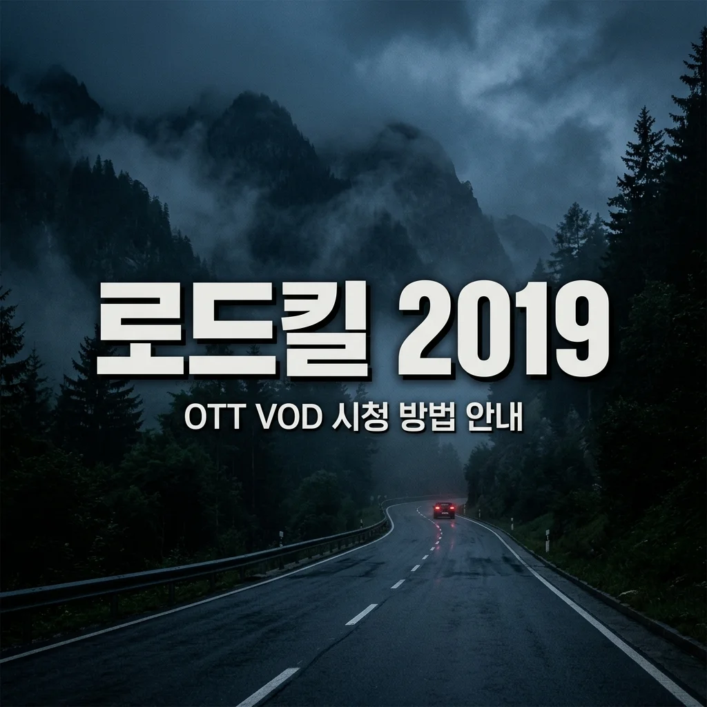 영화 로드킬 2019 보러가기: 주요 OTT 스트리밍 및 VOD 서비스 안내