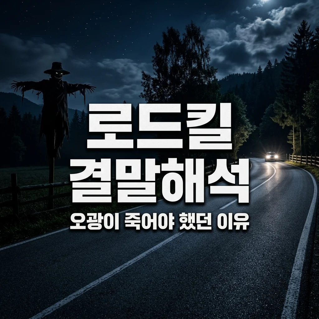 영화 로드킬 결말 해석, 오광이 트럭에 치인 소름 돋는 진짜 이유
