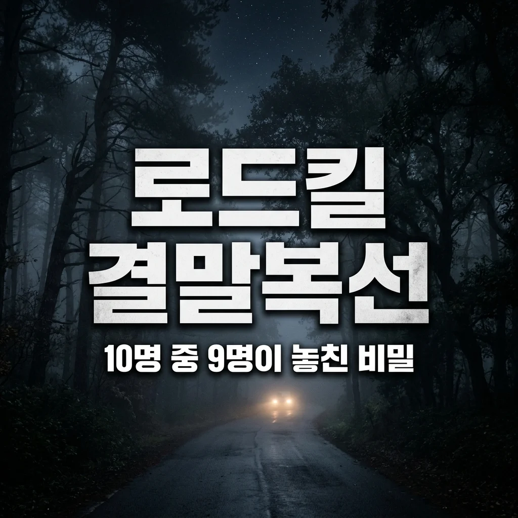 영화 로드킬 정보 줄거리 리뷰 | 10명 중 9명이 놓친 결말 복선 해석