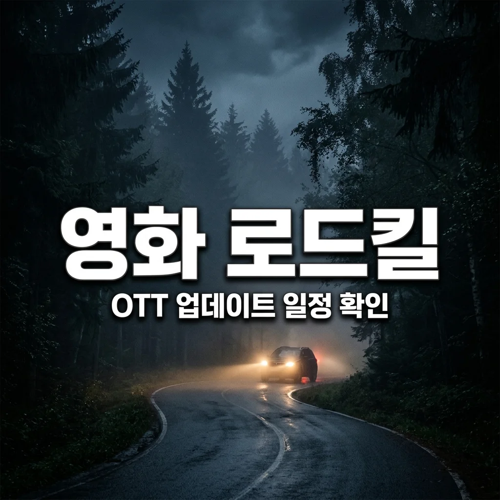 영화 로드킬 2019 OTT 업데이트 일정 확인: 주말 킬링타임 공포물 추천