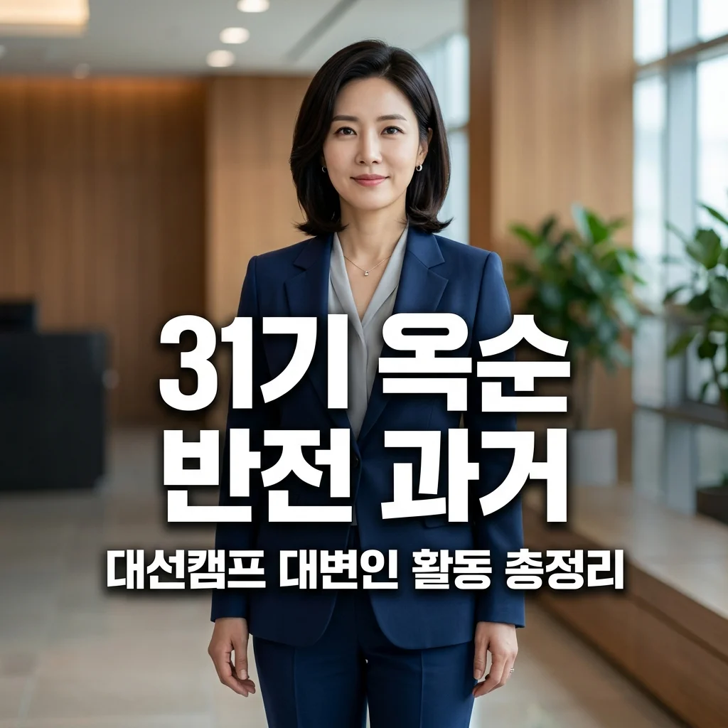 31기 옥순 대선캠프 대변인 과거 사진 및 국민의힘 행보 완벽 분석