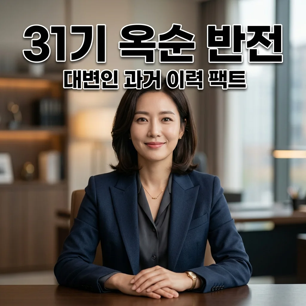 31기 옥순 대변인 과거 이력 공개! 네티즌 반응과 팩트 체크