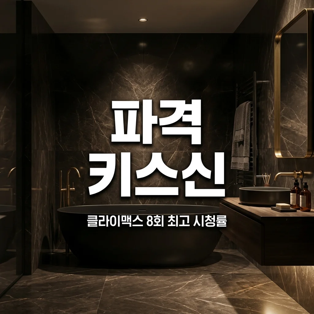 클라이맥스 8회 파격 전개 및 화장실 키스신 최고 시청률 경신 분석