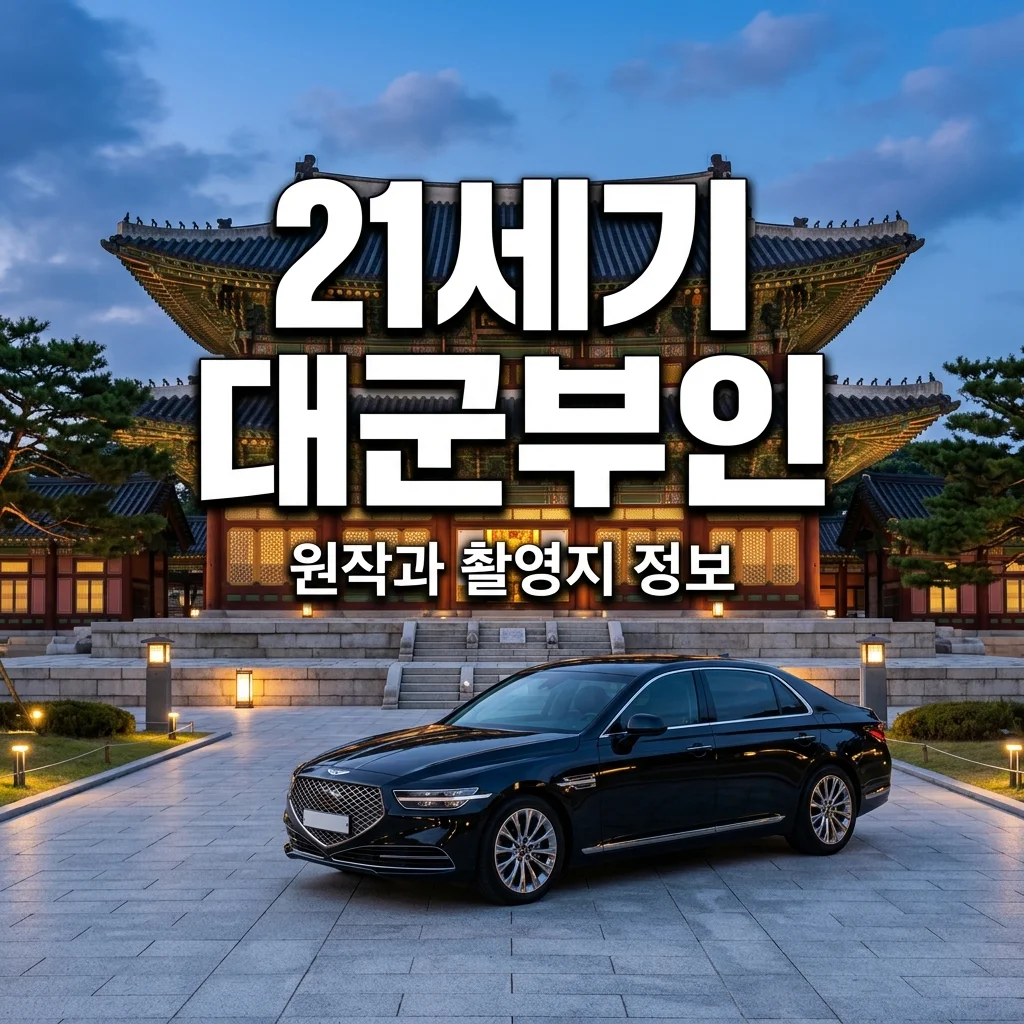 드라마 21세기 대군부인 원작 웹툰 있을까? 입헌군주제 세계관과 촬영지 위치