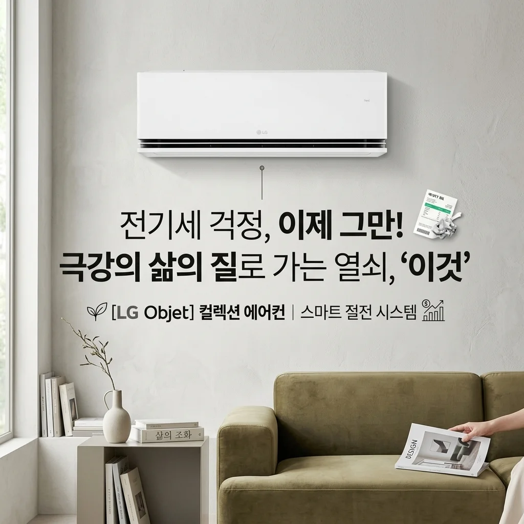 LG 오브제컬렉션 에어컨, 전기세 폭탄 피하고 '이것'으로 삶의 질 수직 상승!