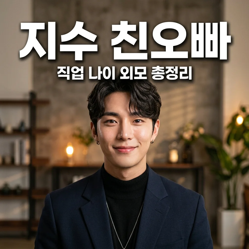 지수 친오빠 직업 나이 인스타 얼굴 공개, 연예인급 외모의 실체