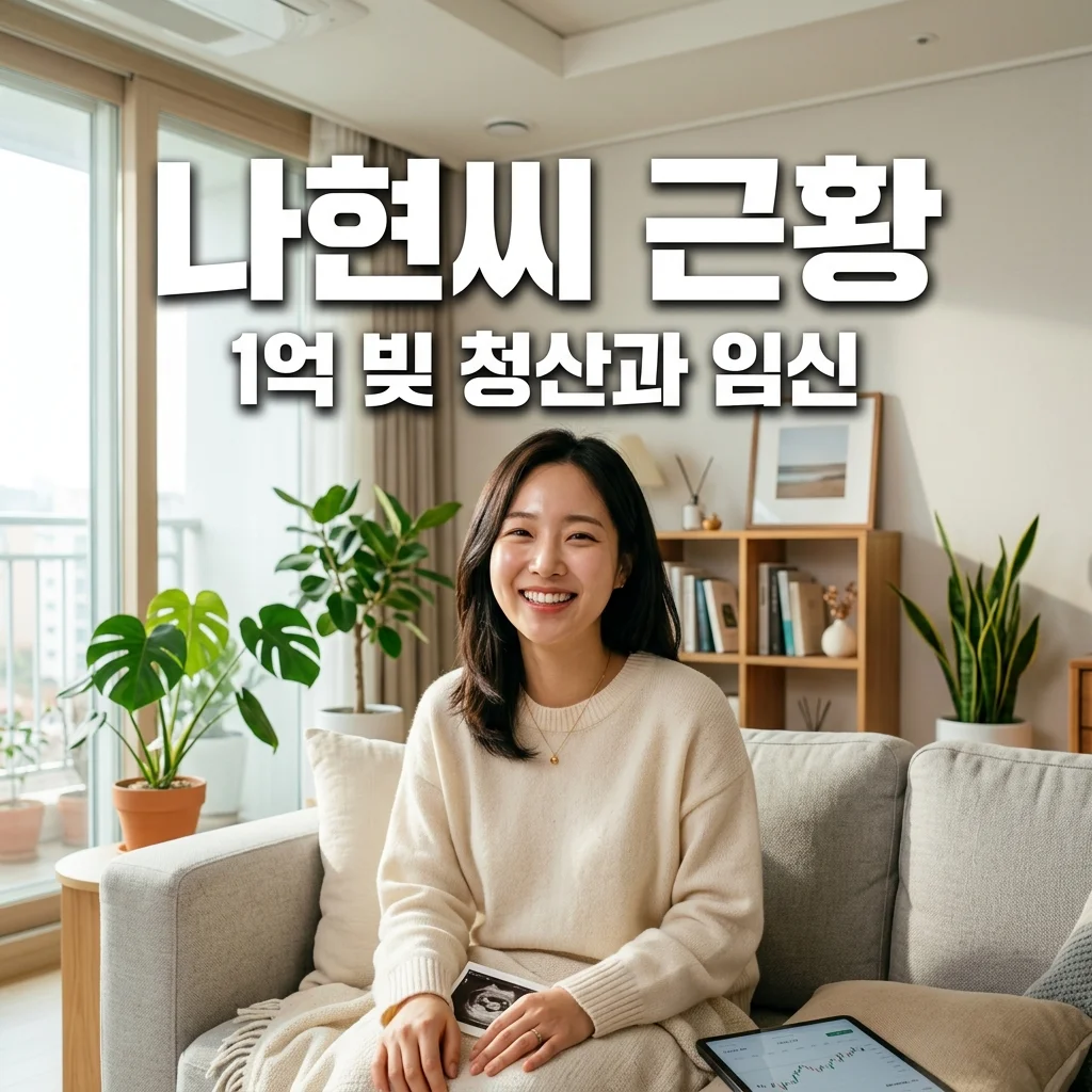 인간극장 나현씨 근황 1억 6천 빚 청산과 임신 중 감동 일상