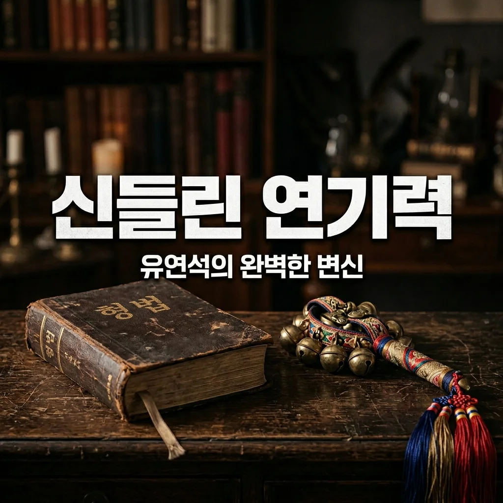 신이랑 법률사무소 유연석 연기력 분석, 소름 돋는 감정 변주곡의 비밀