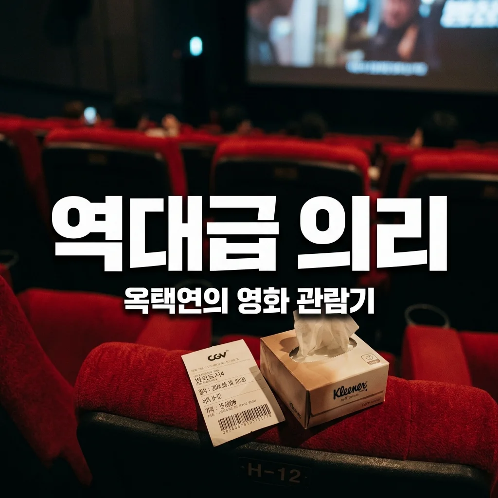 옥택연 김혜윤 영화 관람기, '울면서 볼게' 발언의 진짜 의미와 신혼여행 논란?