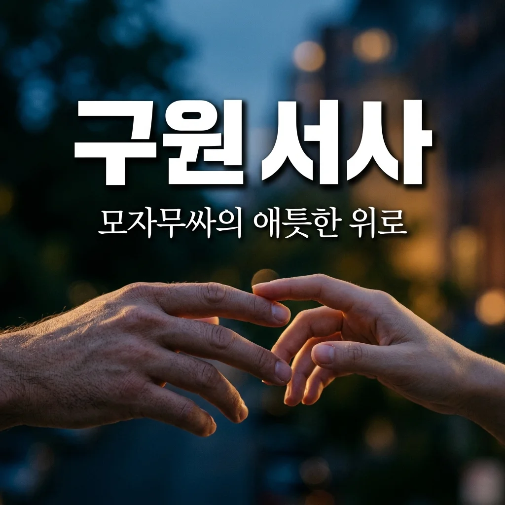 모자무싸 고윤정 구교환 구원 서사 해석: 코피 장면이 준 벅찬 위로와 의미