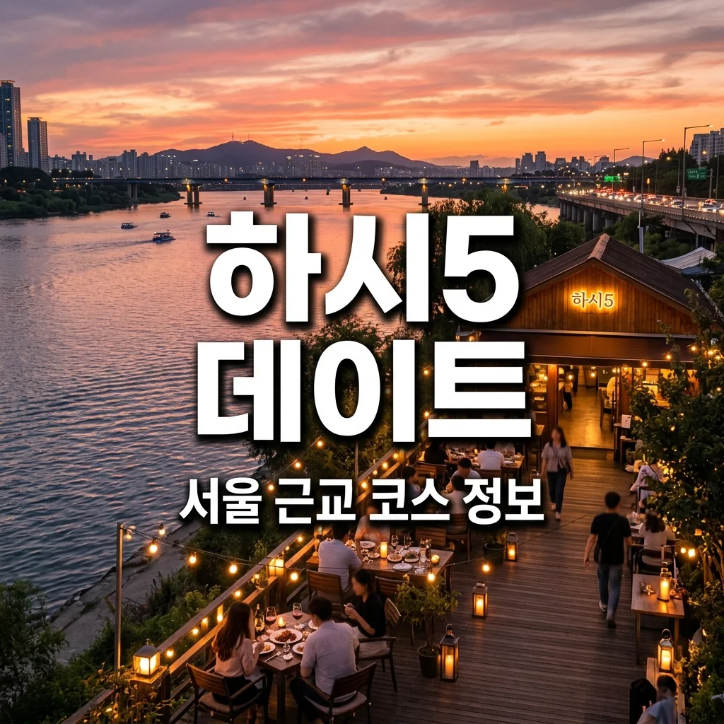 하트시그널5 첫 데이트 장소 추천 | 서울 근교 식당 카페 코스 정보