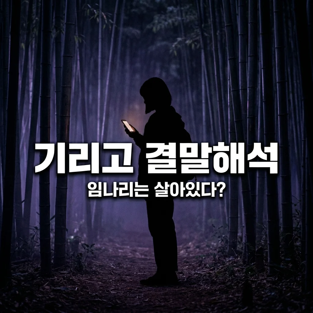 넷플릭스 기리고 결말 해석 완벽 정리! 임나리 생존 반전과 시즌2 떡밥