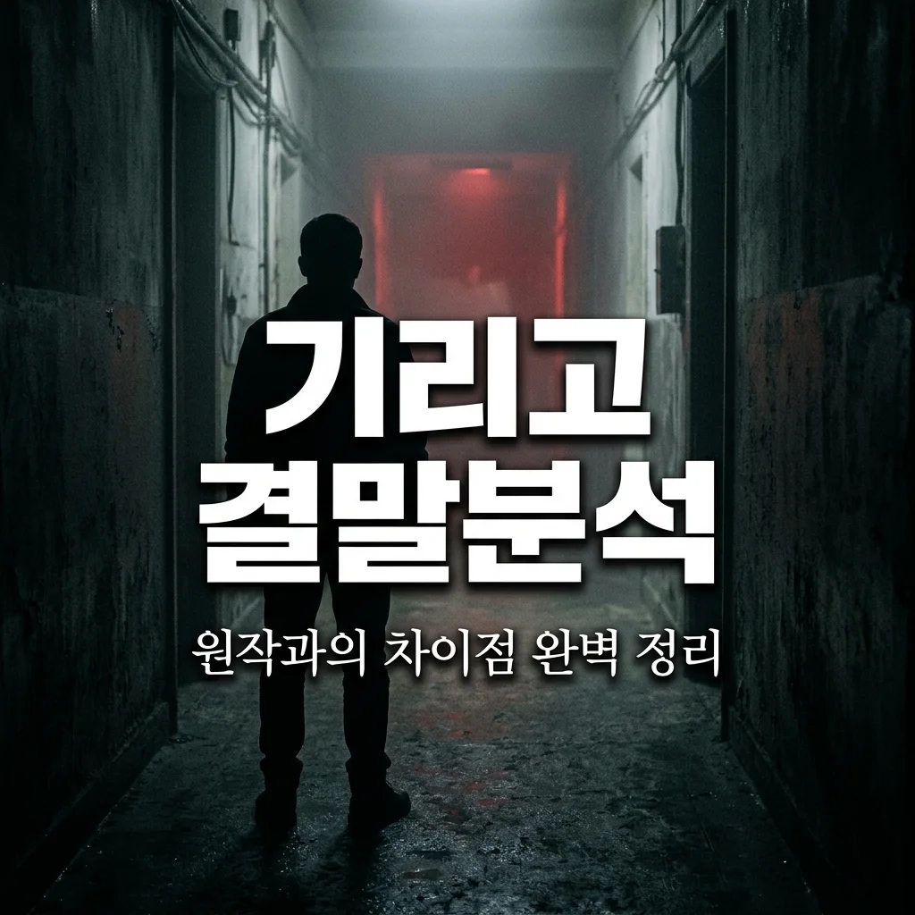 기리고 결말 원작 비교 분석! 주인공 생존 여부와 소름 돋는 해석