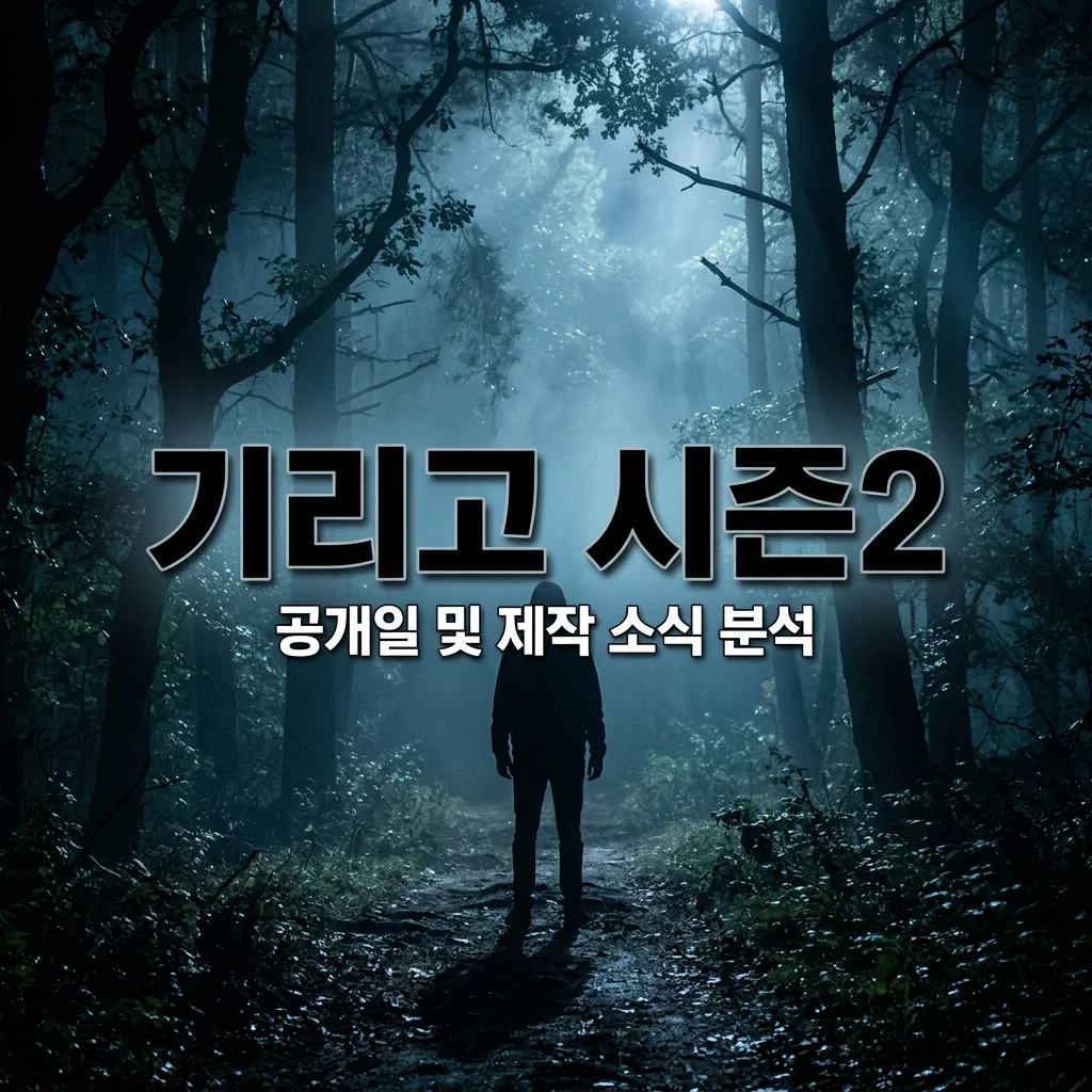 넷플릭스 기리고 시즌2 언제 나올까? 제작 가능성 및 감독 인터뷰 총정리