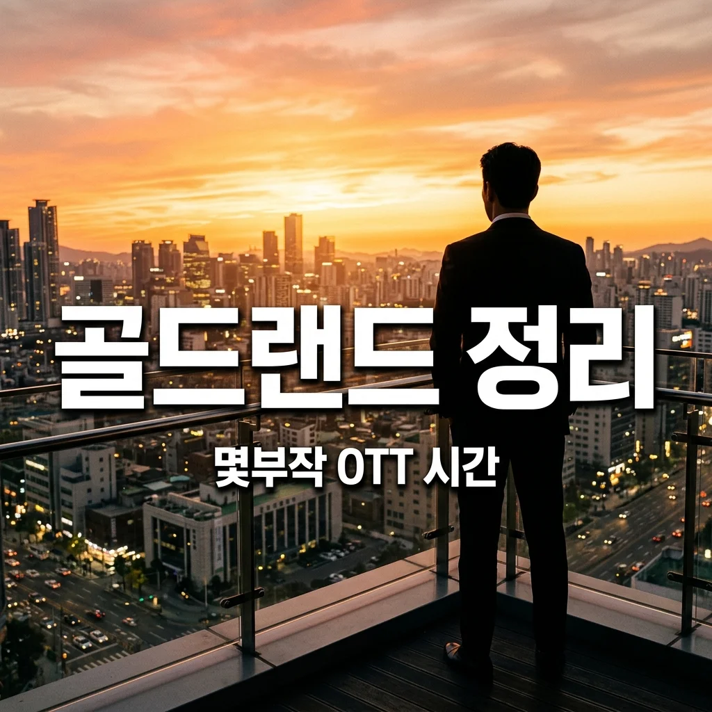 골드랜드 기본정보 몇부작 넷플릭스 티빙 다시보기 업로드 시간 총정리