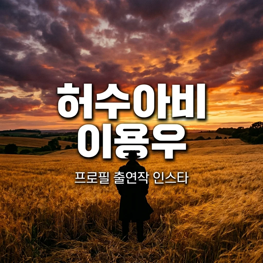 드라마 허수아비 이용우 배우 프로필 나이 과거 출연작 인스타 완벽 정리