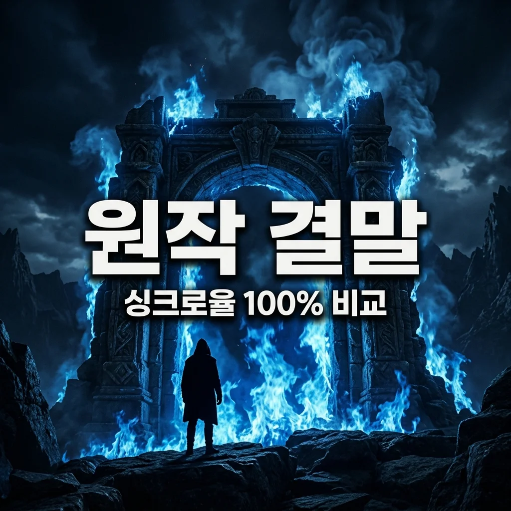 드라마 지옥에 떨어집니다 원작 웹툰 결말 및 등장인물 싱크로율 완벽 비교