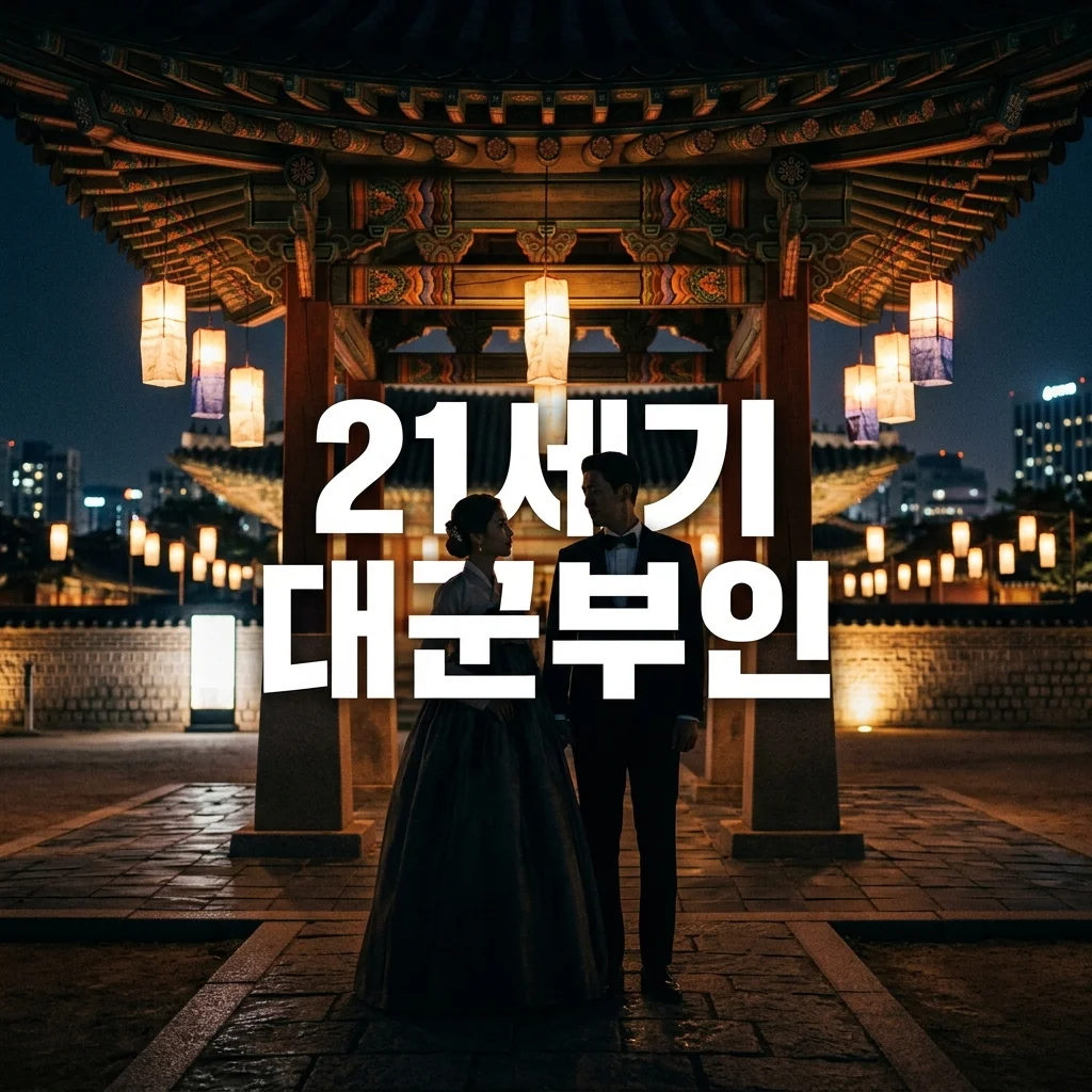 21세기 대군부인 인물관계도 아이유 변우석 계약결혼 줄거리 완벽 정리