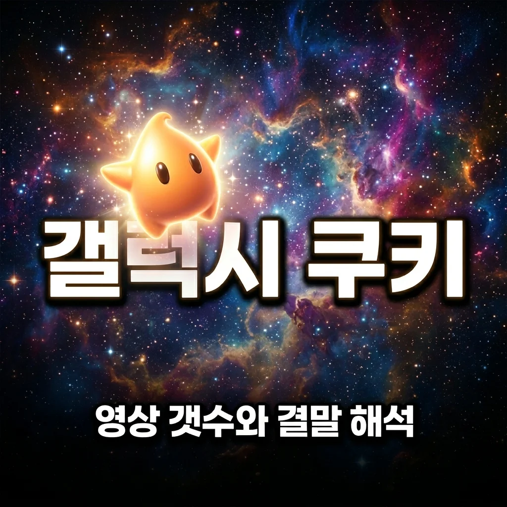 슈퍼마리오 갤럭시 쿠키 영상 유무 갯수 및 결말 해석 총정리