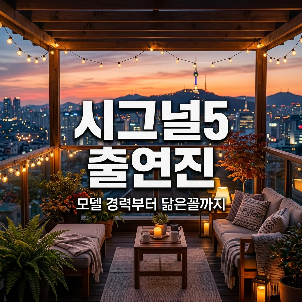 하트시그널5 출연진 프로필! 연예인 닮은꼴 및 쇼핑몰 모델 경력 총정리