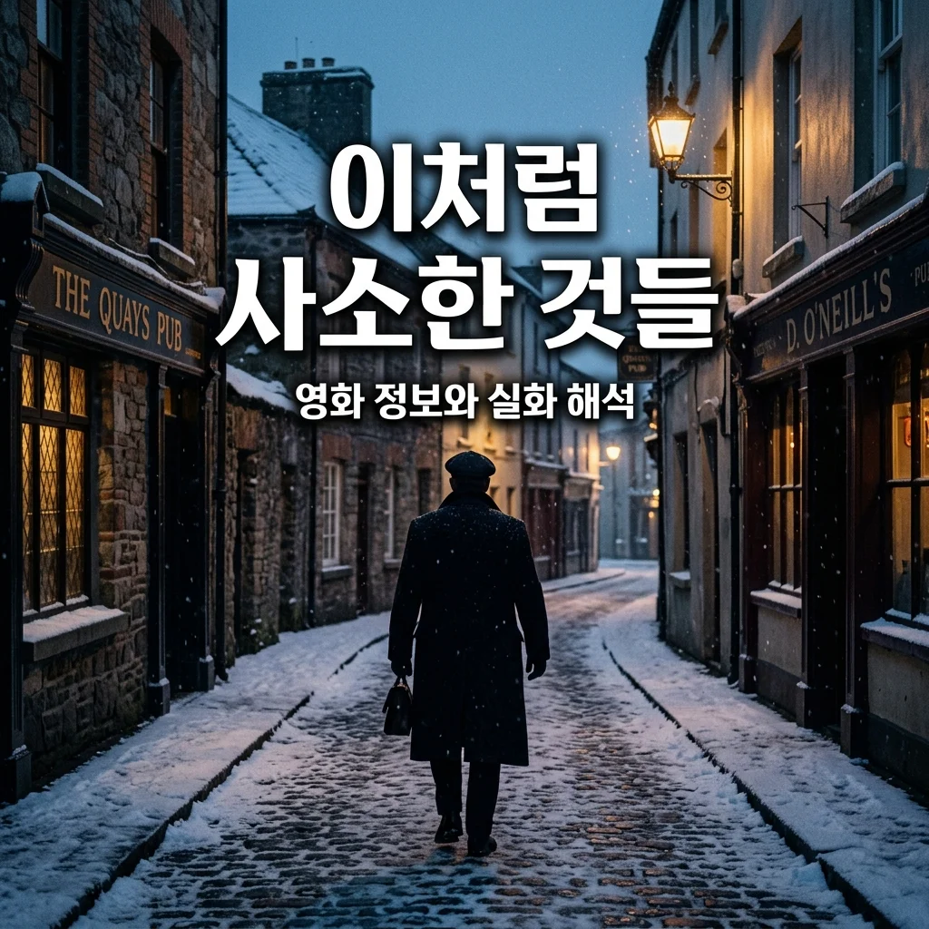영화 이처럼 사소한 것들 정보 줄거리 결말 해석: 실화 배경 총정리