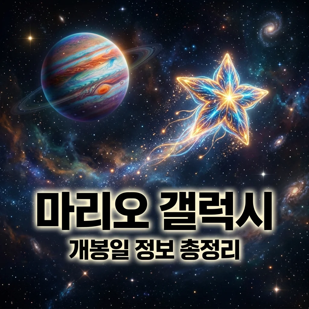 영화 슈퍼 마리오 갤럭시 정보 | 개봉일 출연진 로젤리나 요시 총정리